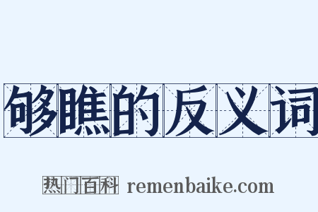 够瞧的反义词是什么意思的图片